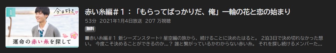 今日、好きになりました。 第32弾（赤い糸編）