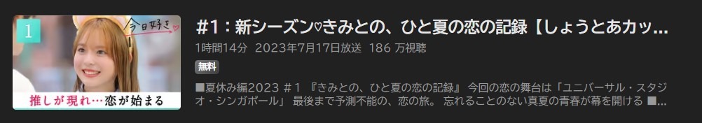 今日、好きになりました。 第55弾（夏休み編2023）