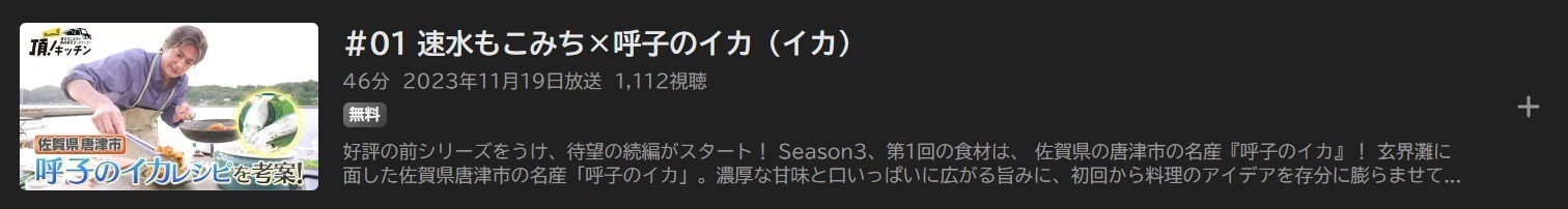 速水もこみちの食材探求ロードムービー 頂！キッチン Season3