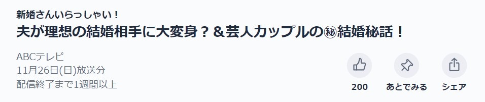 新婚さんいらっしゃい！