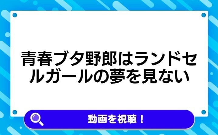 青春ブタ野郎はランドセルガールの夢を見ない