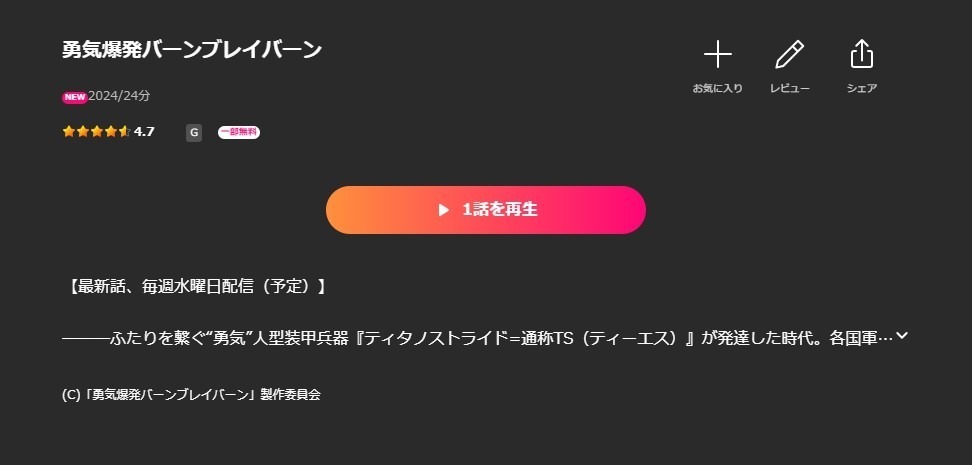 勇気爆発バーンブレイバーン