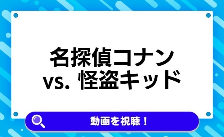 名探偵コナン vs. 怪盗キッド