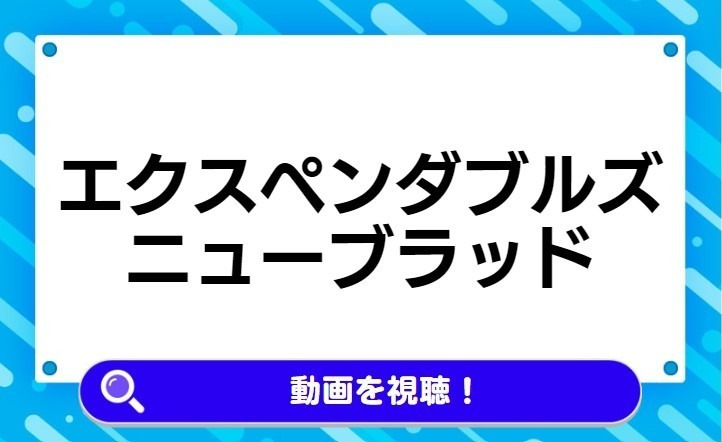 エクスペンダブルズ ニューブラッド