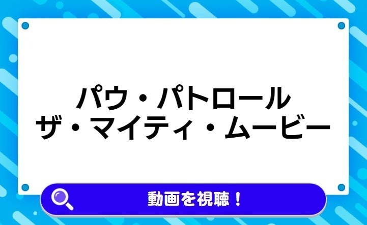 パウ・パトロール ザ・マイティ・ムービー