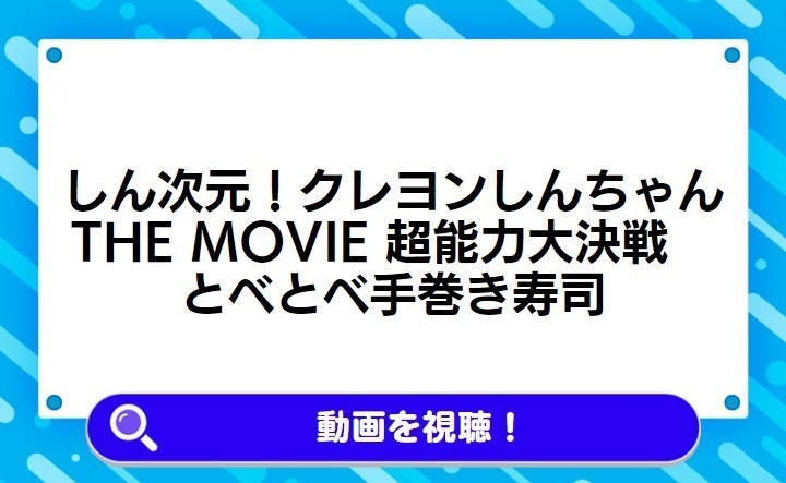 しん次元！クレヨンしんちゃんTHE MOVIE 超能力大決戦　とべとべ手巻き寿司