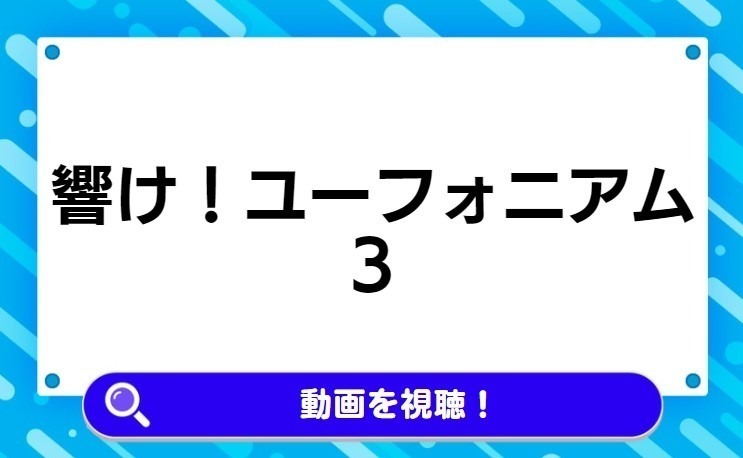 響け！ユーフォニアム3