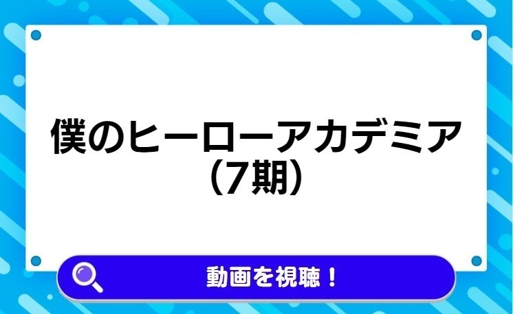 僕のヒーローアカデミア（7期）