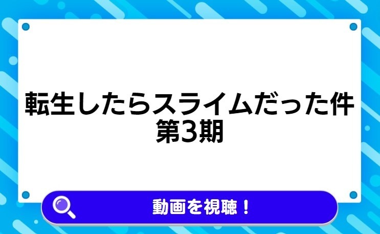 転生したらスライムだった件 第3期