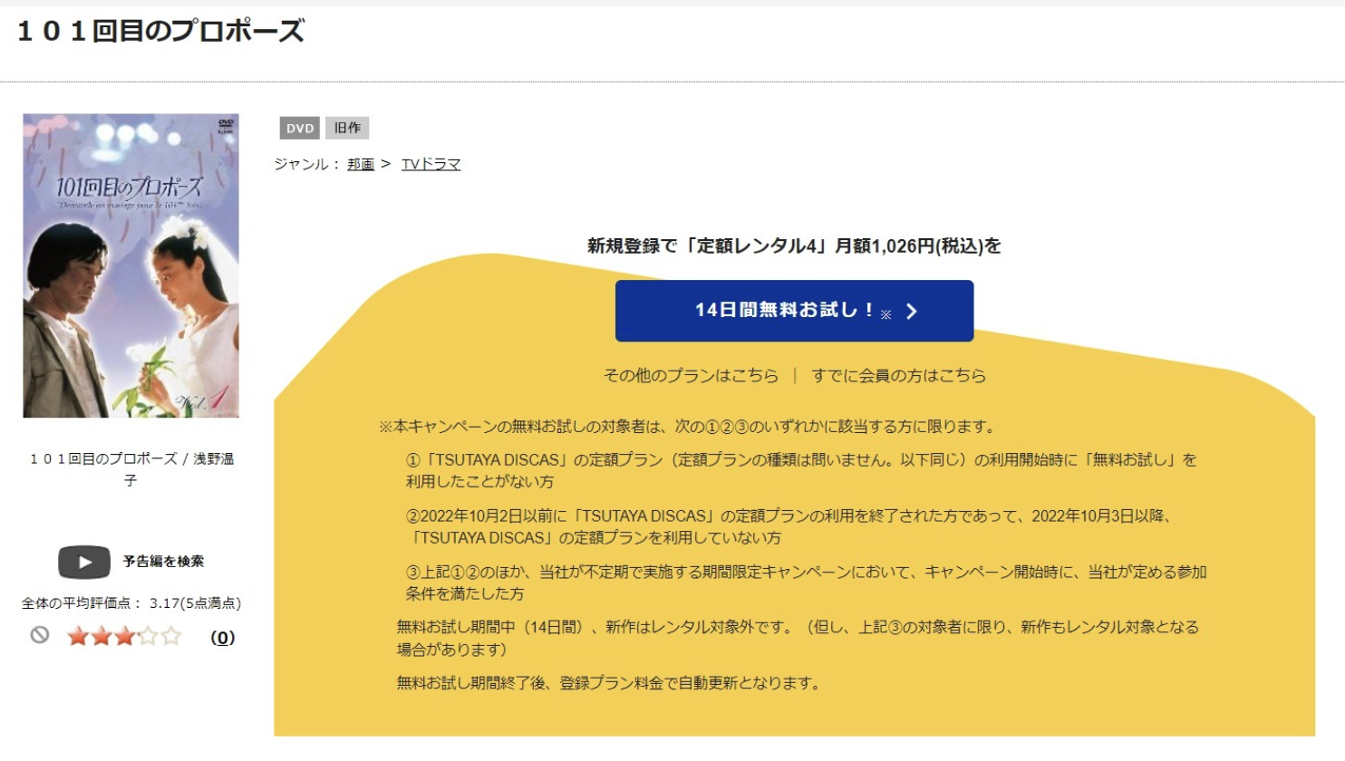 101回目のプロポーズ