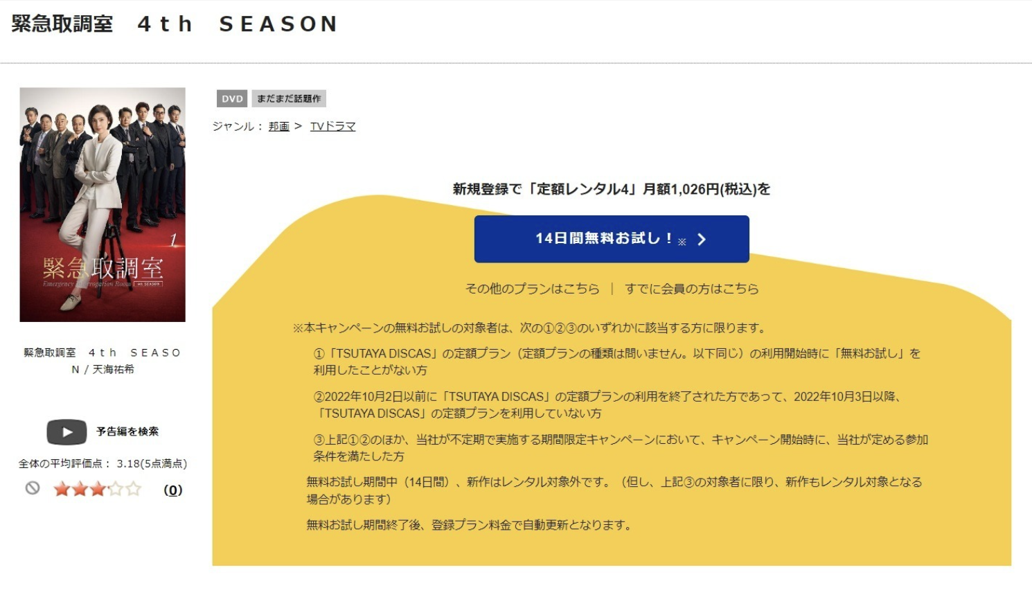 緊急取調室 シーズン4（2021）