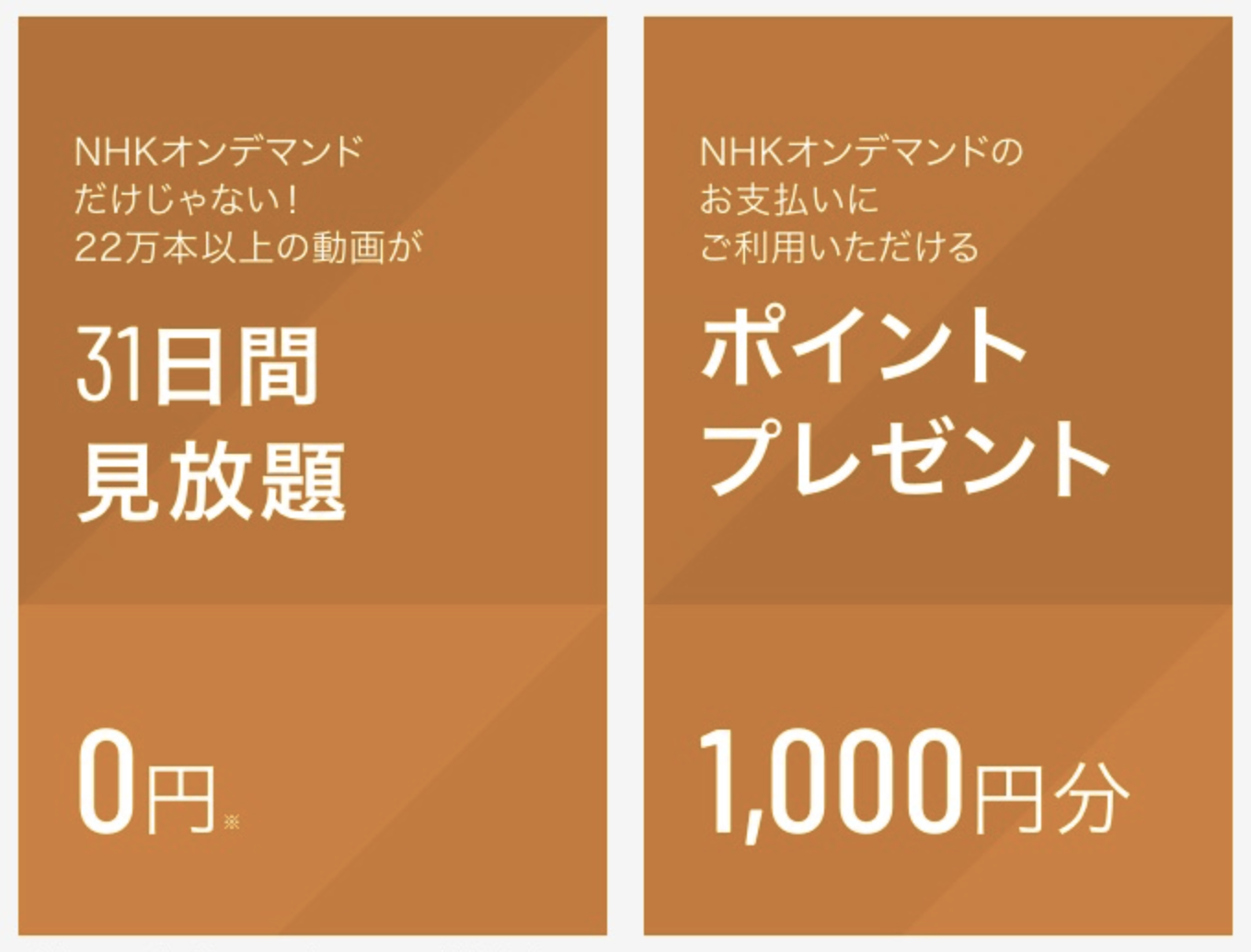 NHKオンデマンド