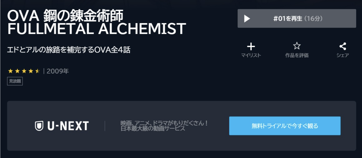 OVA 鋼の錬金術師 FULLMETAL ALCHEMIST