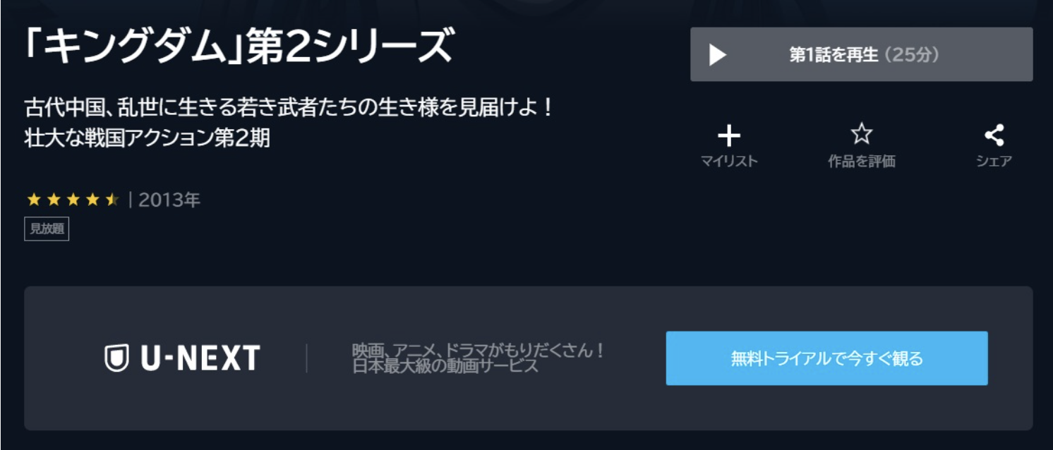 キングダム 第2シリーズ（2期）