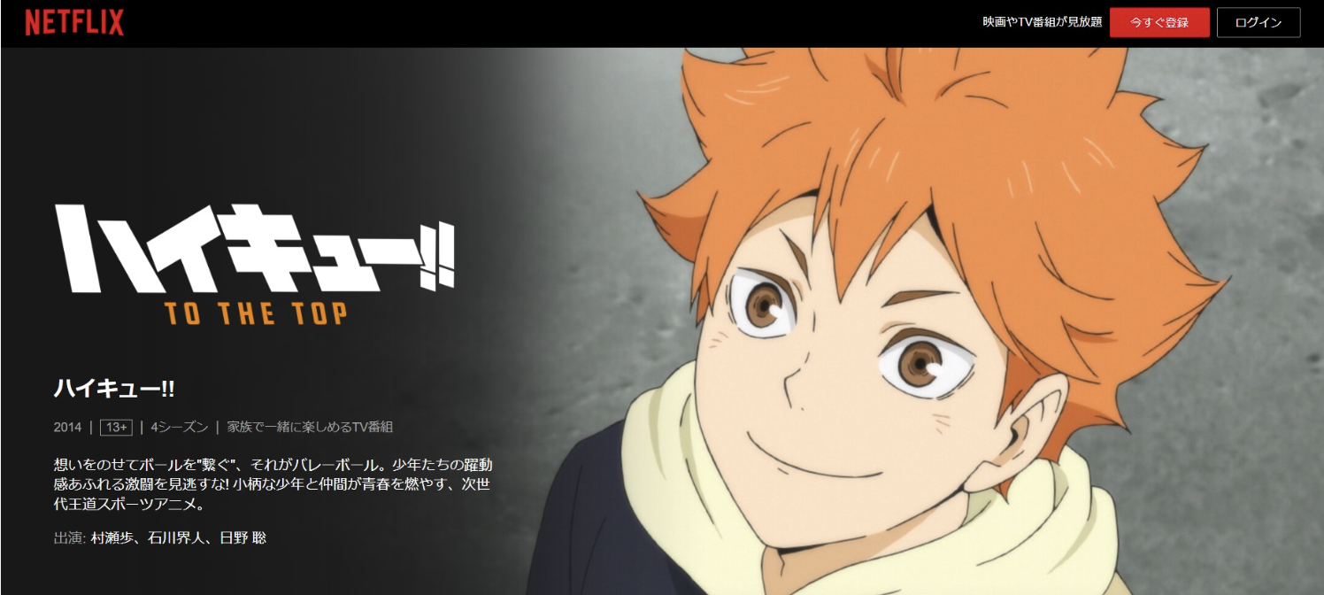 ハイキュー!!（1期）